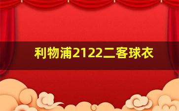 利物浦2122二客球衣