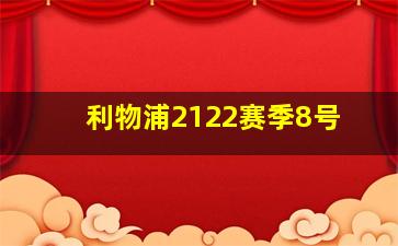 利物浦2122赛季8号