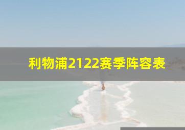 利物浦2122赛季阵容表