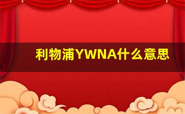 利物浦YWNA什么意思