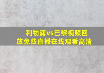 利物浦vs巴黎视频回放免费直播在线观看高清