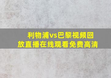 利物浦vs巴黎视频回放直播在线观看免费高清