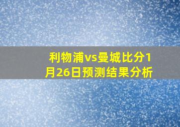 利物浦vs曼城比分1月26日预测结果分析