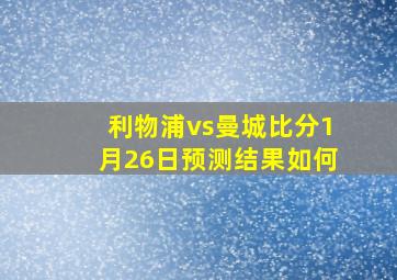 利物浦vs曼城比分1月26日预测结果如何