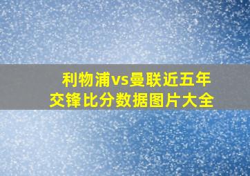 利物浦vs曼联近五年交锋比分数据图片大全