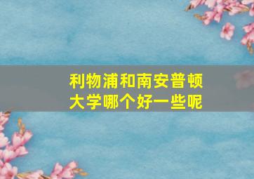 利物浦和南安普顿大学哪个好一些呢