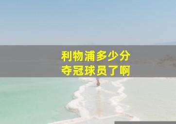 利物浦多少分夺冠球员了啊