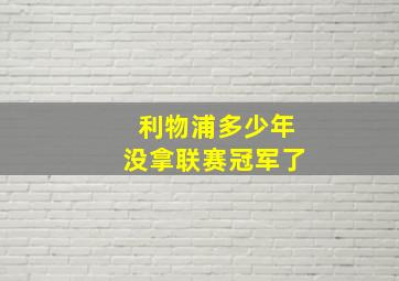 利物浦多少年没拿联赛冠军了