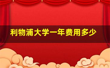 利物浦大学一年费用多少