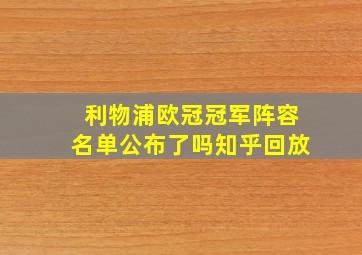 利物浦欧冠冠军阵容名单公布了吗知乎回放