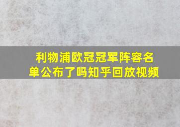 利物浦欧冠冠军阵容名单公布了吗知乎回放视频