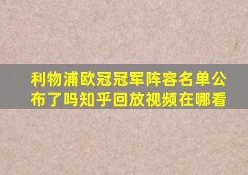 利物浦欧冠冠军阵容名单公布了吗知乎回放视频在哪看