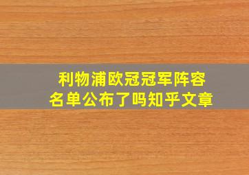 利物浦欧冠冠军阵容名单公布了吗知乎文章