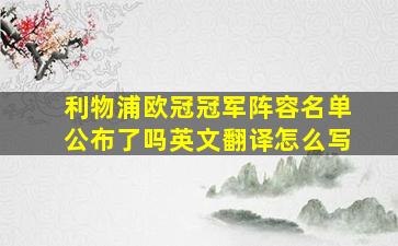 利物浦欧冠冠军阵容名单公布了吗英文翻译怎么写