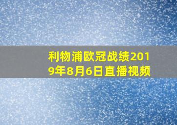 利物浦欧冠战绩2019年8月6日直播视频