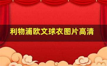 利物浦欧文球衣图片高清