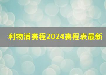 利物浦赛程2024赛程表最新