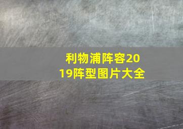 利物浦阵容2019阵型图片大全