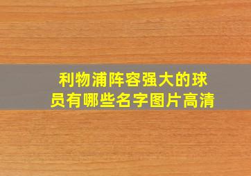 利物浦阵容强大的球员有哪些名字图片高清