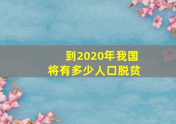 到2020年我国将有多少人口脱贫