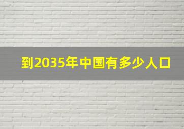 到2035年中国有多少人口