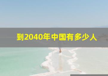 到2040年中国有多少人