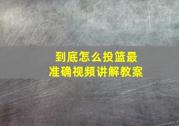 到底怎么投篮最准确视频讲解教案