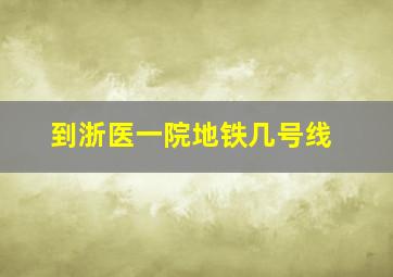 到浙医一院地铁几号线