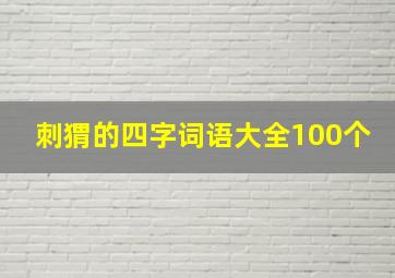 刺猬的四字词语大全100个