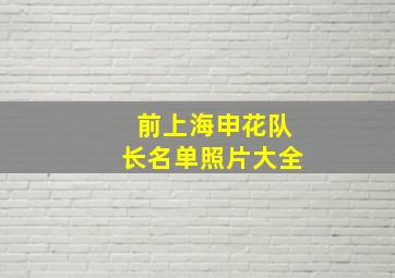 前上海申花队长名单照片大全