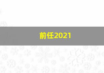 前任2021