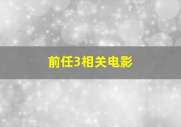 前任3相关电影