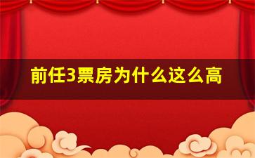 前任3票房为什么这么高