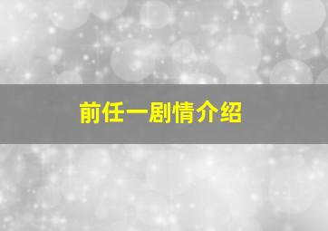 前任一剧情介绍