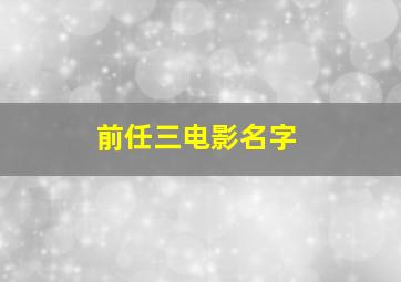 前任三电影名字