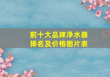 前十大品牌净水器排名及价格图片表