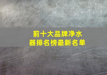 前十大品牌净水器排名榜最新名单