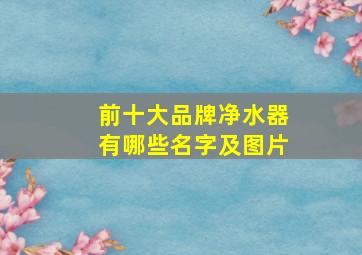 前十大品牌净水器有哪些名字及图片