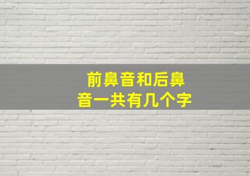 前鼻音和后鼻音一共有几个字