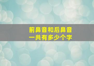 前鼻音和后鼻音一共有多少个字