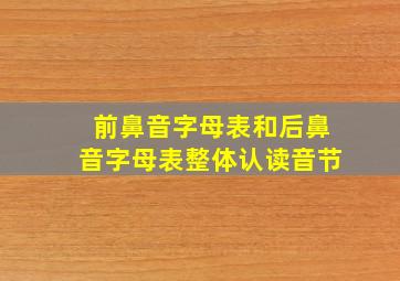 前鼻音字母表和后鼻音字母表整体认读音节