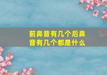 前鼻音有几个后鼻音有几个都是什么