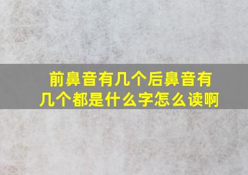 前鼻音有几个后鼻音有几个都是什么字怎么读啊