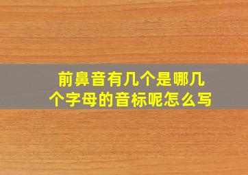 前鼻音有几个是哪几个字母的音标呢怎么写