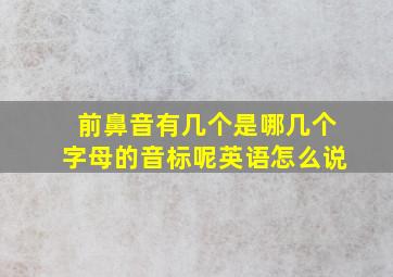 前鼻音有几个是哪几个字母的音标呢英语怎么说