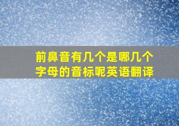 前鼻音有几个是哪几个字母的音标呢英语翻译