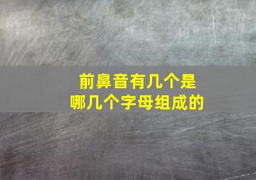 前鼻音有几个是哪几个字母组成的