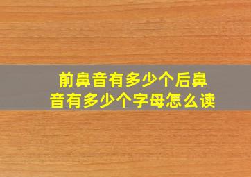 前鼻音有多少个后鼻音有多少个字母怎么读