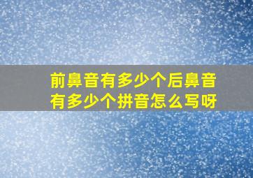 前鼻音有多少个后鼻音有多少个拼音怎么写呀