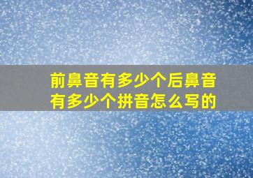 前鼻音有多少个后鼻音有多少个拼音怎么写的